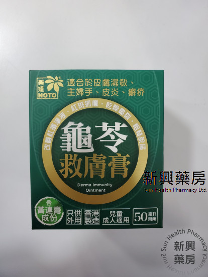 龜苓救膚膏 