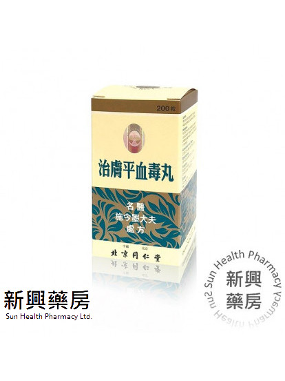 同仁堂 治膚平血毒丸 200粒