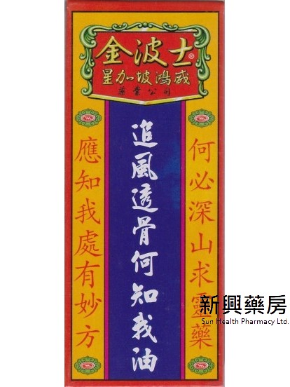 金波士 追风透骨油 何知我 