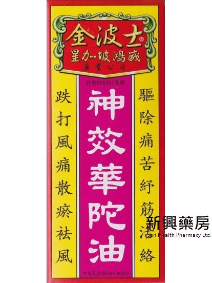 金波士郎效華陀油