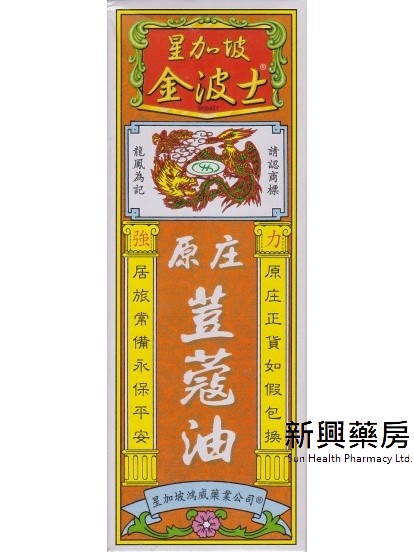 星加坡金波士强力原庄豆蔻油