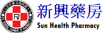 新興藥房 Sun Health Pharmacy Ltd.